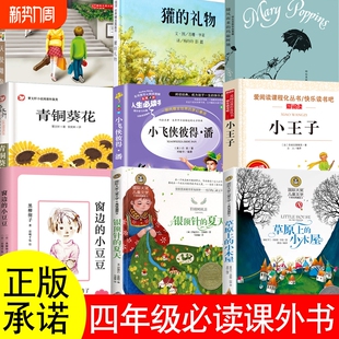 小木屋飞侠彼得潘朱自清散文窗边 礼物天使 小豆豆水 玛丽阿姨灌 雕像时间简史 故事随风而来 四年级上下册必读课外书草原上