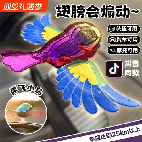 伴飞小鸟玩具汽车摆件可动翅膀摩托车电动车车载装饰趣味解压创意
