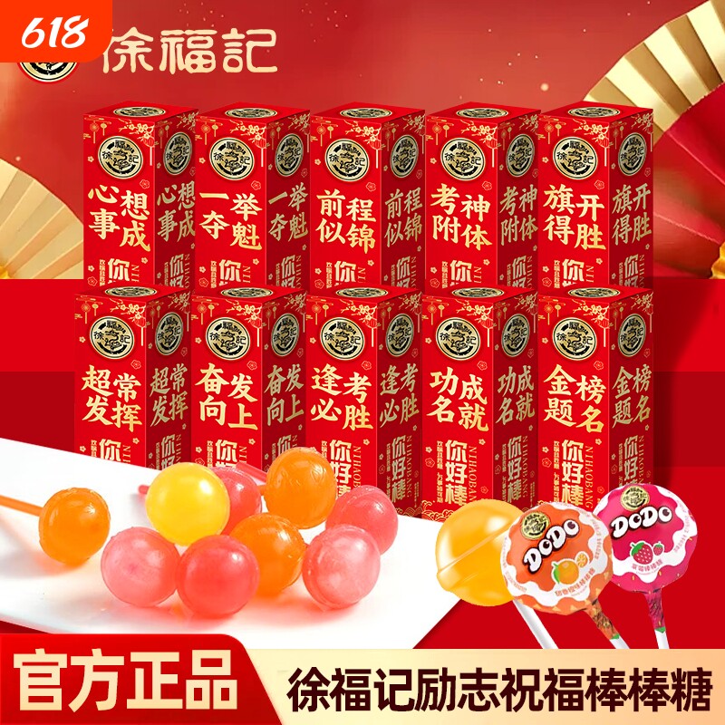 徐福记金榜题名中考高考励志祝福棒棒糖零食逢考必过考试加油糖果