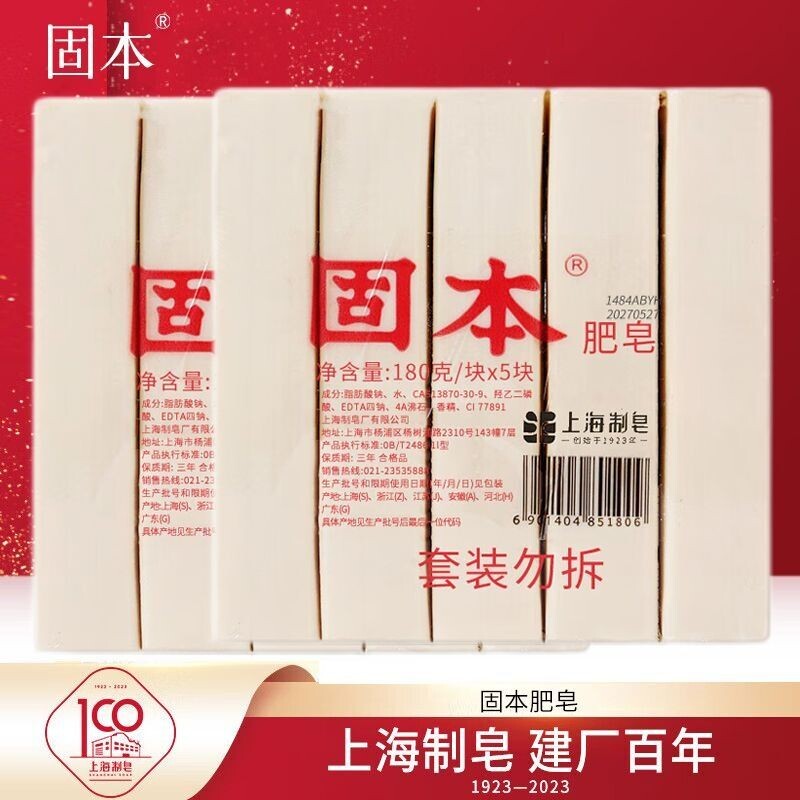 固本洗衣上海制皂肥皂老式家用洗衣服去污国货180g*5块固体老牌子