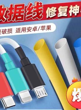 手机数据线破皮修复神器胶带保护套充电线断裂裂开修复热缩管套管