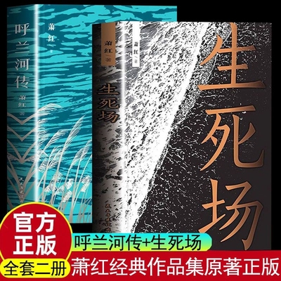 正版速发 生死场 呼兰河传 民国才女萧红的中篇小说 在美的文字里邂逅经典 当代文学名著青少年课外阅读中篇小说文学名著书籍
