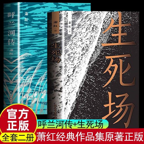 正版速发 生死场 呼兰河传 民国才女萧红的中篇小说 在美的文字里邂逅经典 当代文学名著青少年课外阅读中篇小说文学名著书籍