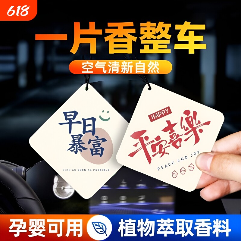 吉祥寓意清新空气汽车香薰香片挂饰车内除味香氛装饰用品高级
