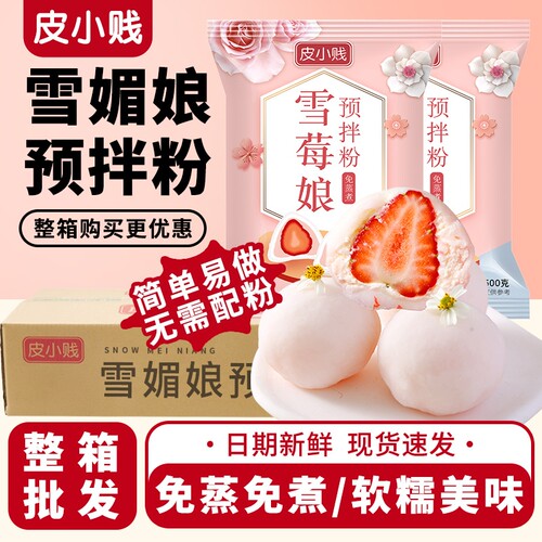 皮小贱雪媚娘预拌粉整箱批发大福