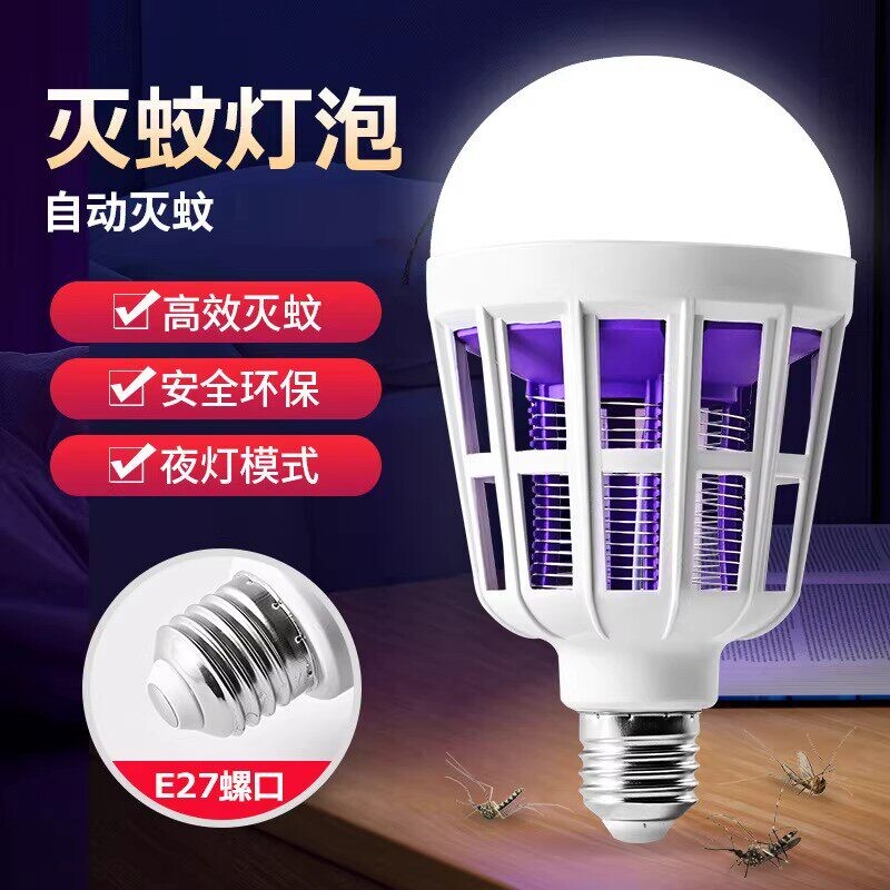 LED灭蚊灯无辐射电蚊驱蚊神器E27螺口家用照明灭蚊两用多功能灯泡