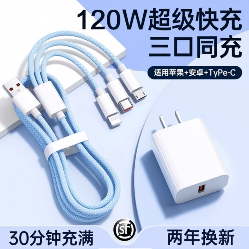 三合一数据线120W充电器适用苹果安卓充电头编织一拖三多功能多头