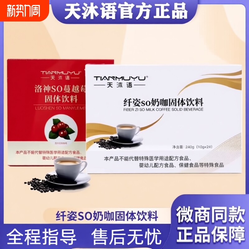 正品沐朵so奶咖洛神so蔓越莓防弹咖啡固体饮料天沐语微商同款官方