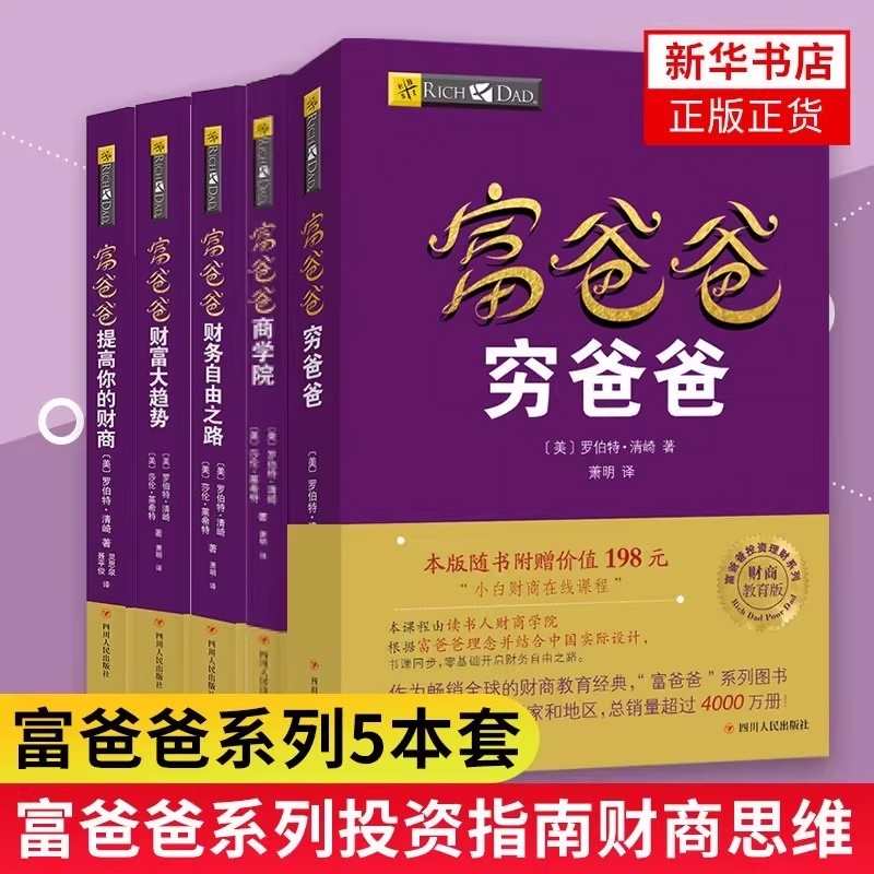 【新华书店】富爸爸穷爸爸系列全5册新版财务自由之路+商学院+财富大趋势+穷爸爸+提高你的财商企业管理书籍