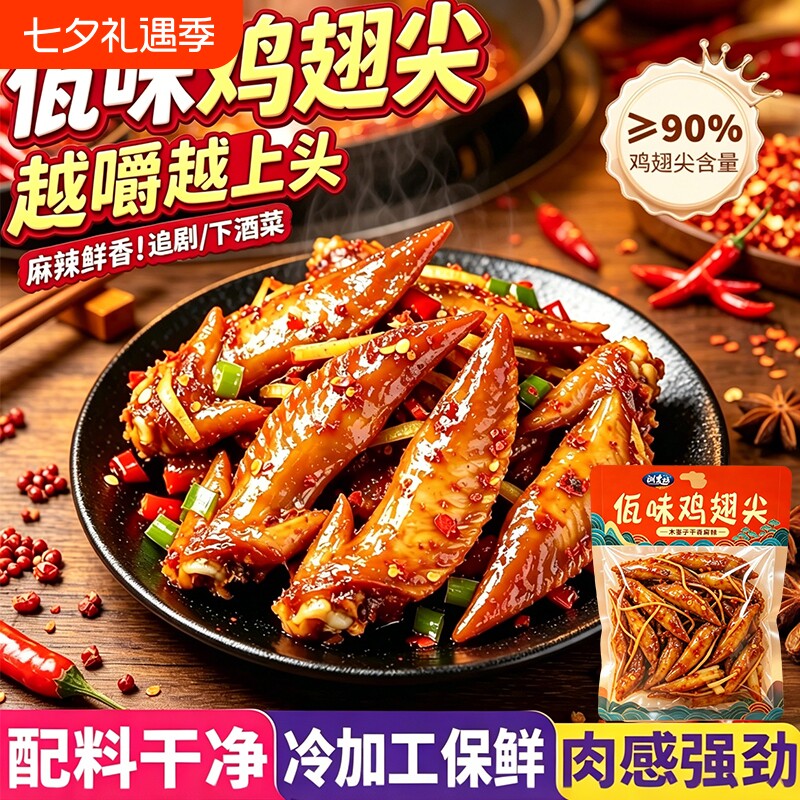 佤味鸡翅尖肉类香辣味解馋嘴耐吃货男生充饥夜宵开袋即食小零食品