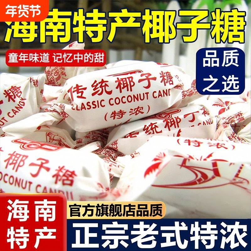 海南特产椰子糖传统糖特浓500g散装正品硬糖结婚喜糖糖果零食年货