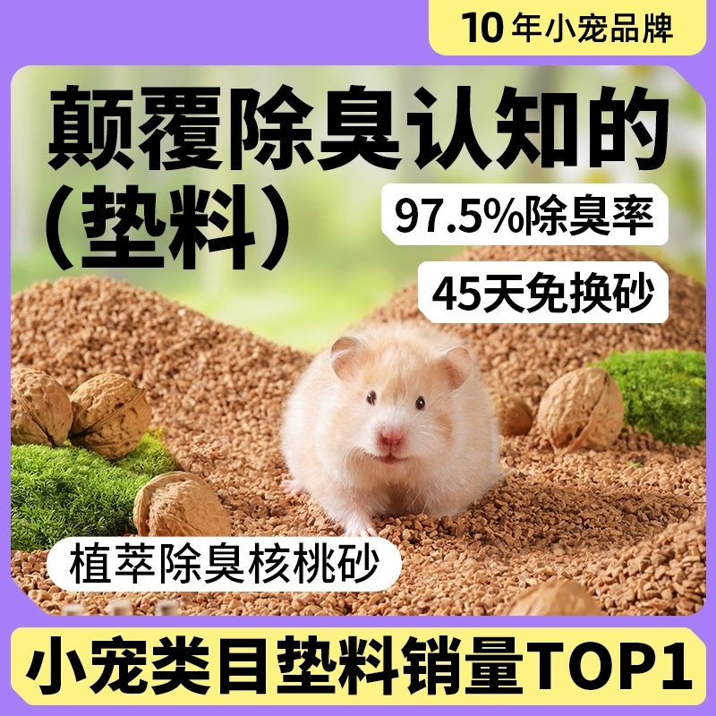 仓鼠垫料核桃砂除臭尿沙颗粒金丝熊夏天玉米芯用品造景降温生物酶