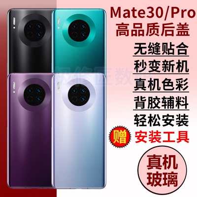 适用于华为Mate30后盖后壳mate30pro手机玻璃后屏后盖替换MATE30电池盖维修外壳