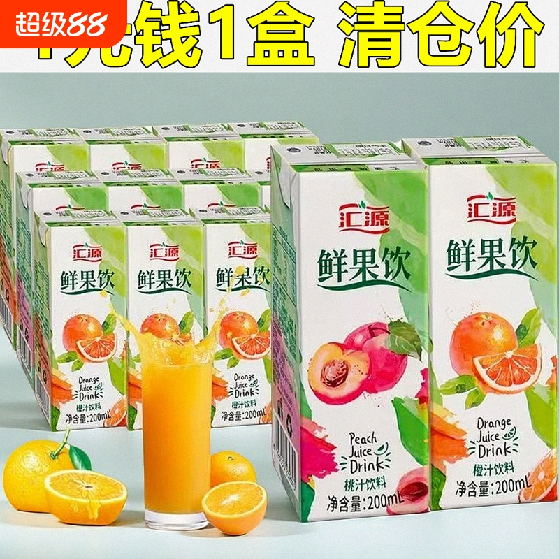 临期汇源桃汁味果汁饮料200ml*4/8/16盒整箱特价外卖橙汁盒装鲜果