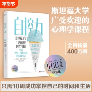 【自控力正版书籍】2021新版斯坦福大学广受欢迎的心理学课程(400万册纪念版)凯利麦格尼格尔 人生哲学 管理成功正能量