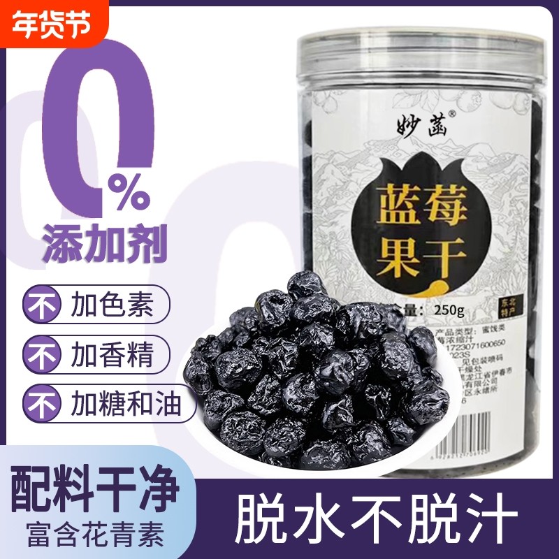 大兴安岭野生蓝莓果干无添加烘焙孕妇梅果干零食果脯花青素新鲜果