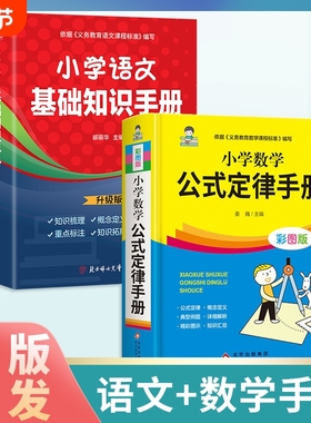 正版速发小学数学公式定律手册语文基础知识一二三四五六年级知识点汇总考点记忆1~6年级思维训练lxr总结重点概念常识