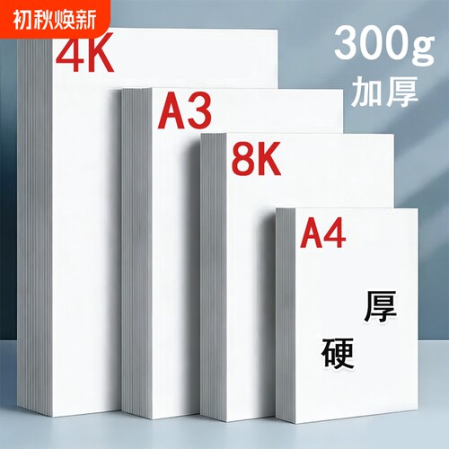 荷兰白卡纸8k卡纸美术专用绘画纸白色打印硬卡纸a4纸马克笔专用加厚卡纸四开画纸4K手抄报专用纸a3180g画画纸
