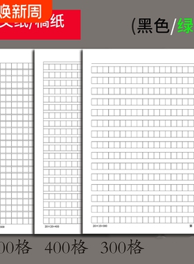 16k稿纸作文纸300格400格500格学生专用申请书加厚护眼写作纸16k400格单线纸双线纸田字米字格方格绿色学校