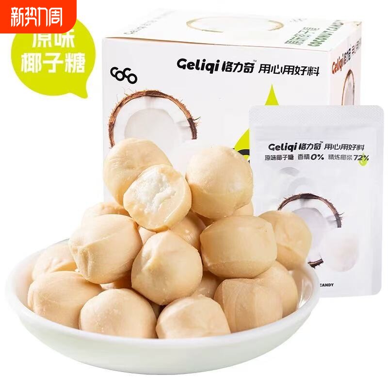 格力奇原味椰子糖独立袋装结婚喜糖下午茶追剧小零食拿铁夹心味道