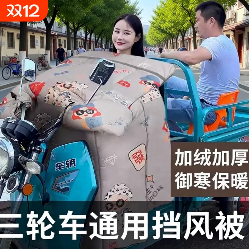 电动车挡风被冬季加厚加绒加大双面防水防风罩三轮车保暖电摩托车