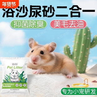 小仓鼠浴沙尿沙二合一金丝熊龙猫洗澡杀菌除臭浴砂高温消毒细沙子