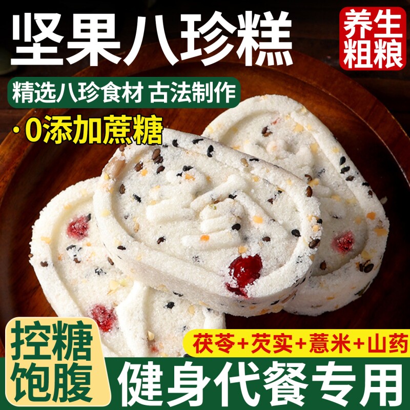 红枣山药八珍糕茯湿膏坚果茯苓芡实蔓越莓无蔗糖正宗健康官方零食