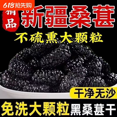新疆黑桑葚干黑桑椹果桑甚子不特级非中药材官方旗舰店新鲜不泡茶