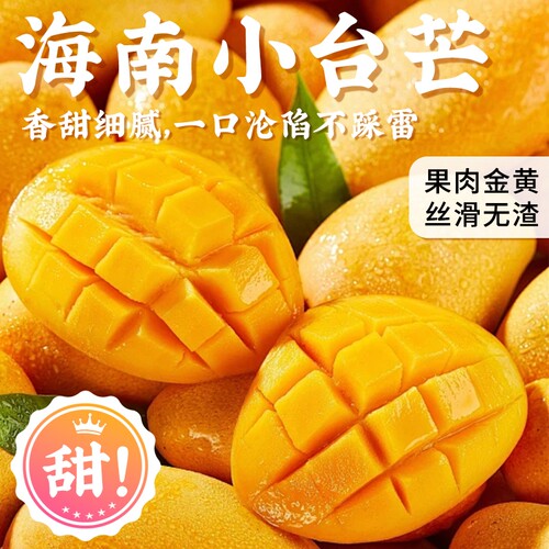 【9斤海南小台芒钜惠】香甜多汁