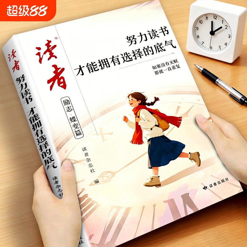 读者初中版励志蝶变篇努力读书2026年全2册才能拥有选择的底气学习兜底你的人生下限小学生致童年文摘杂志高票经典美文Q阅读成长 - 实物图