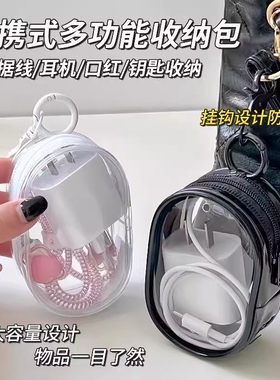 透明数据线收纳包收纳盒耳机理线保护套神器旅行外出充电器便携包
