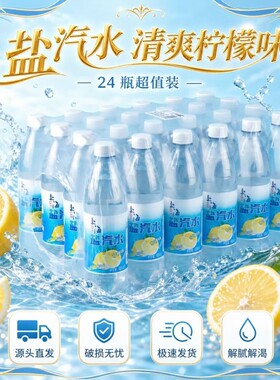 上海盐汽水风味600ml*24瓶补盐碳酸饮料团购批发瓶装柠檬优选源头