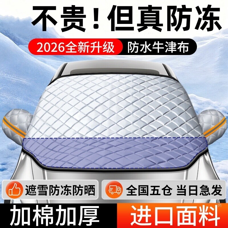 汽车前挡风防雪罩玻璃遮雪挡防冻罩加厚防霜风挡冬天车衣车罩冬季