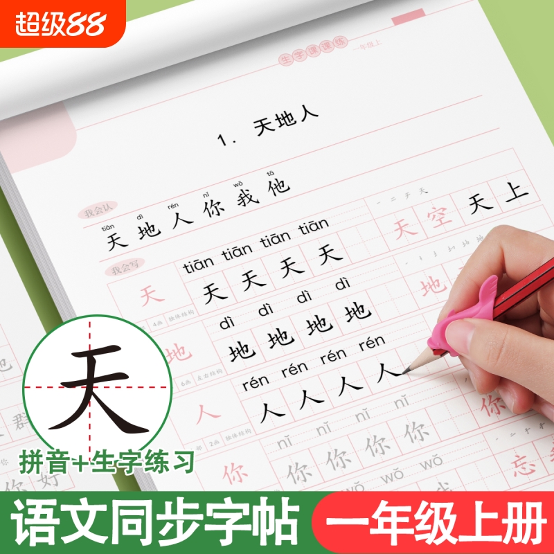 1-6年级临摹练字帖小学生专用