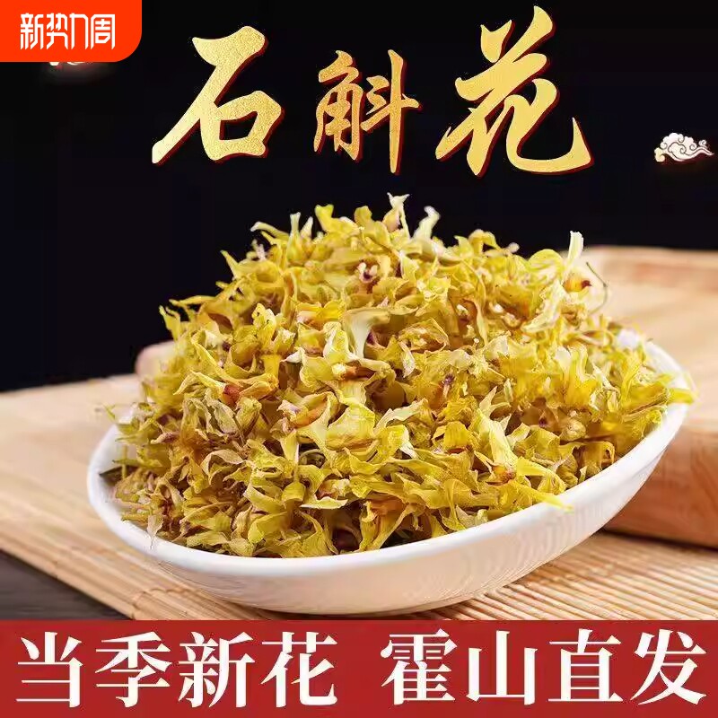 【特优级精选】正品霍山铁皮石斛花干花枫斗干条鲜条养生茶s