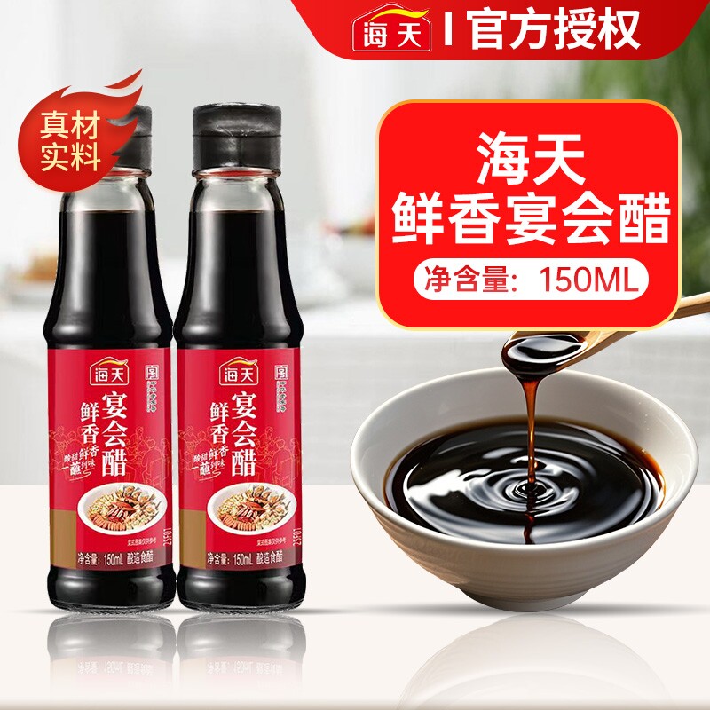 海天宴会醋150ml瓶装宴会醋谷物酿造食醋调料调味料炒菜凉拌米醋