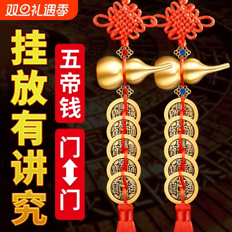 五帝钱葫芦挂件门对门真品朱砂大门卧室窗户铜钱挂门物件黄铜钱串