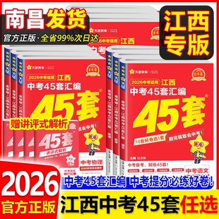 2026金考卷45套江西中考汇编语文数学英语物理化学政治历史地理生物会考试卷2025年江西省真题卷模拟初三复习资料题初中专版地生