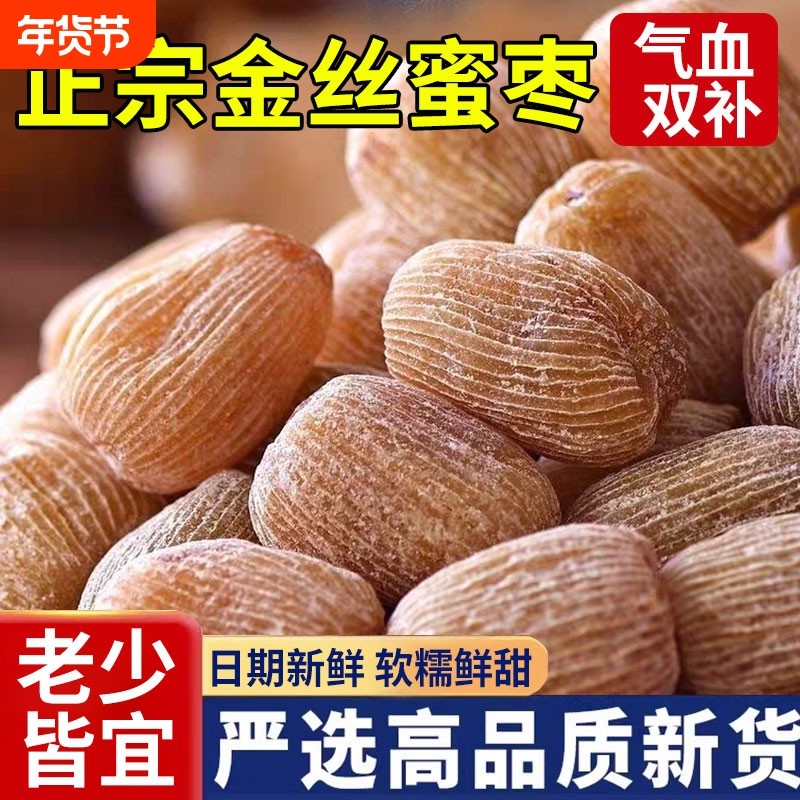 金丝蜜枣有核无核蜜饯零食干蜜枣散装包粽子煲汤用甜点传统新鲜