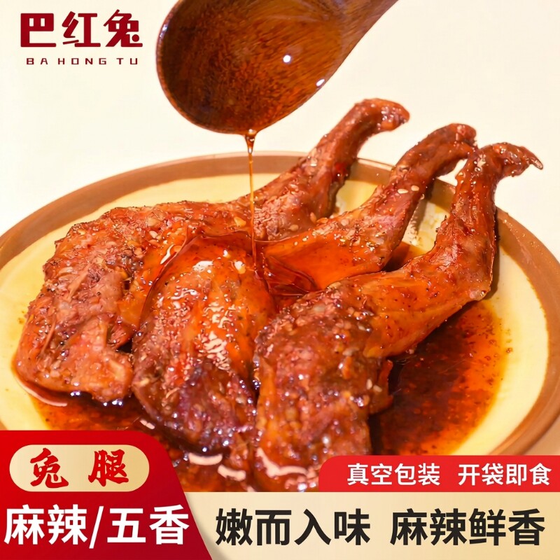 麻辣兔腿零食兔肉冷吃兔2四川成都特产小吃即食熟食好吃的五香