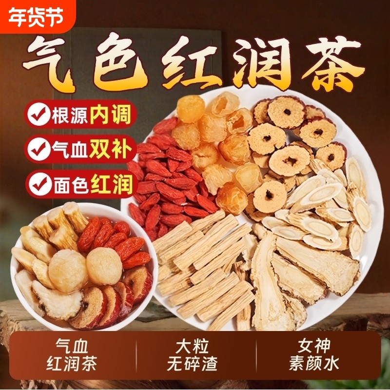 黄芪当归党参枸杞红枣桂圆茶调理双补气养血女人养生茶包枣茶菊花