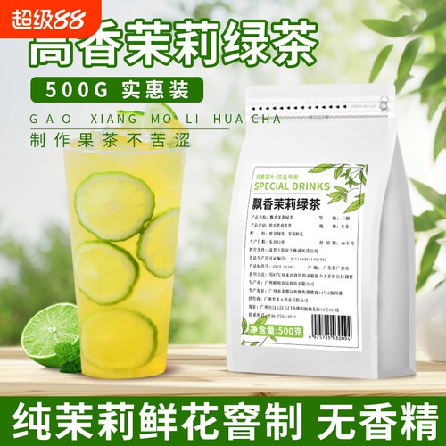 茉莉绿茶茉香绿茶高香茉莉花茶奶茶店专用水果茶底叶茉莉雪芽500g