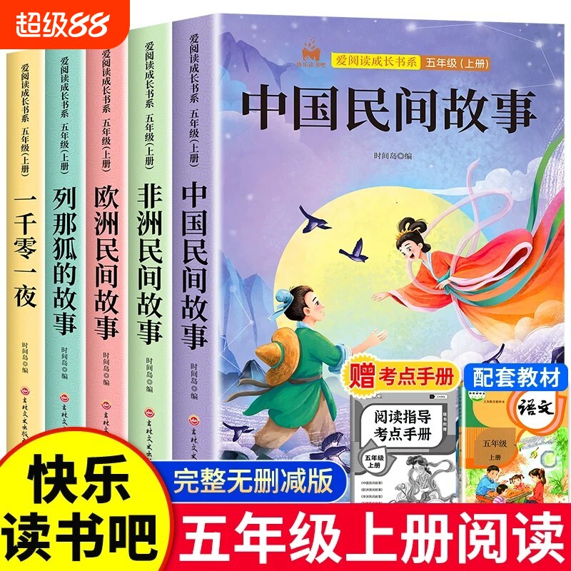 中国民间故事五年级上册快乐读书吧必读课外阅读书籍全套4册欧州非洲同步字帖列那狐狸的故事小学生5上人教版教材正版书目课本作文