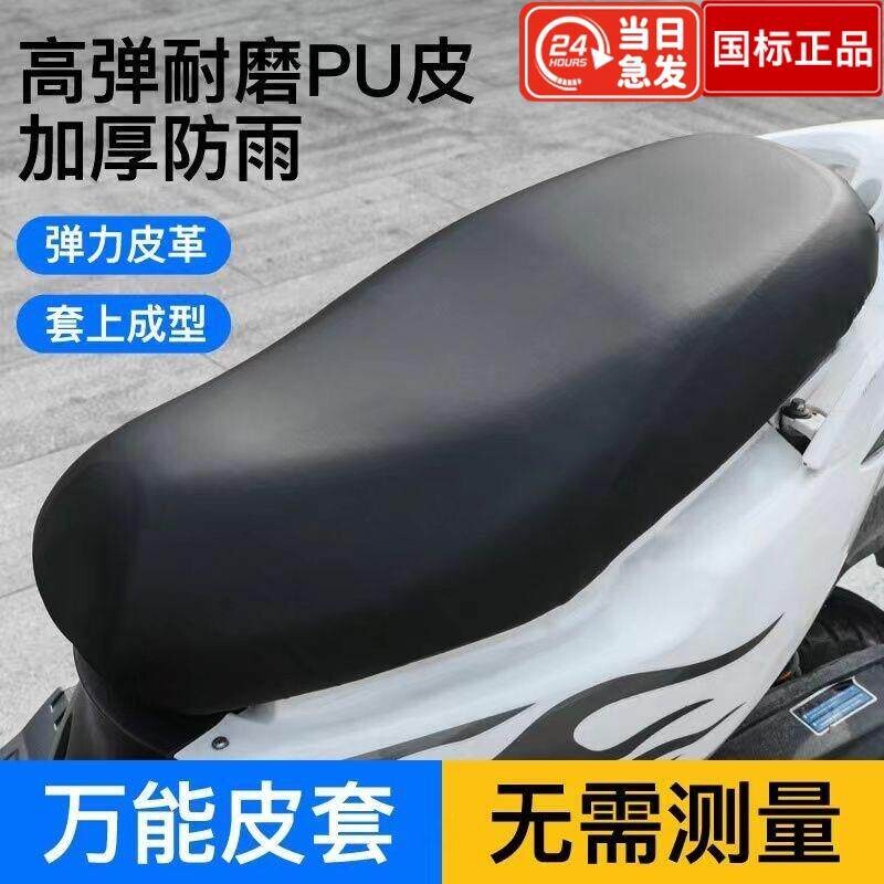 电动摩托车坐垫套防晒防水四季通用电瓶车踏板车弹力皮革隔热座套