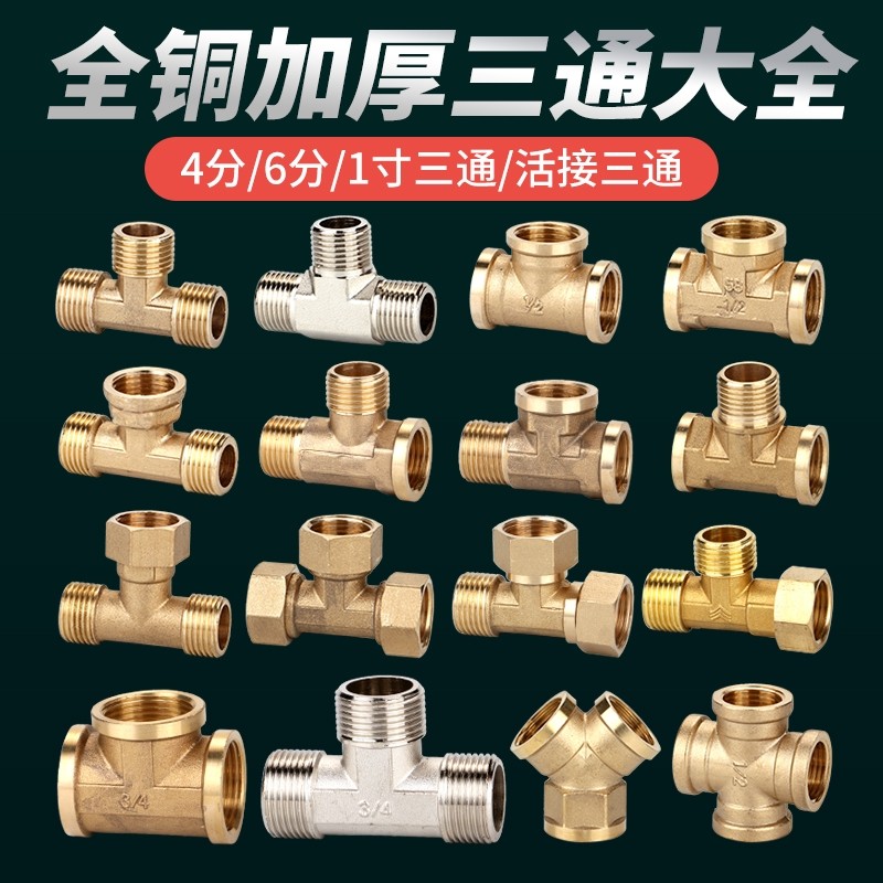 全铜加厚三通4分6分水管接头燃气管内丝外丝热水器活接一分二配件