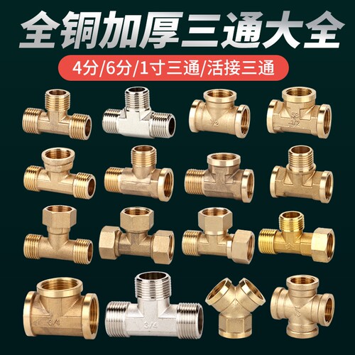 全铜加厚三通4分6分水管接头燃气管内丝外丝热水器活接一分二配件