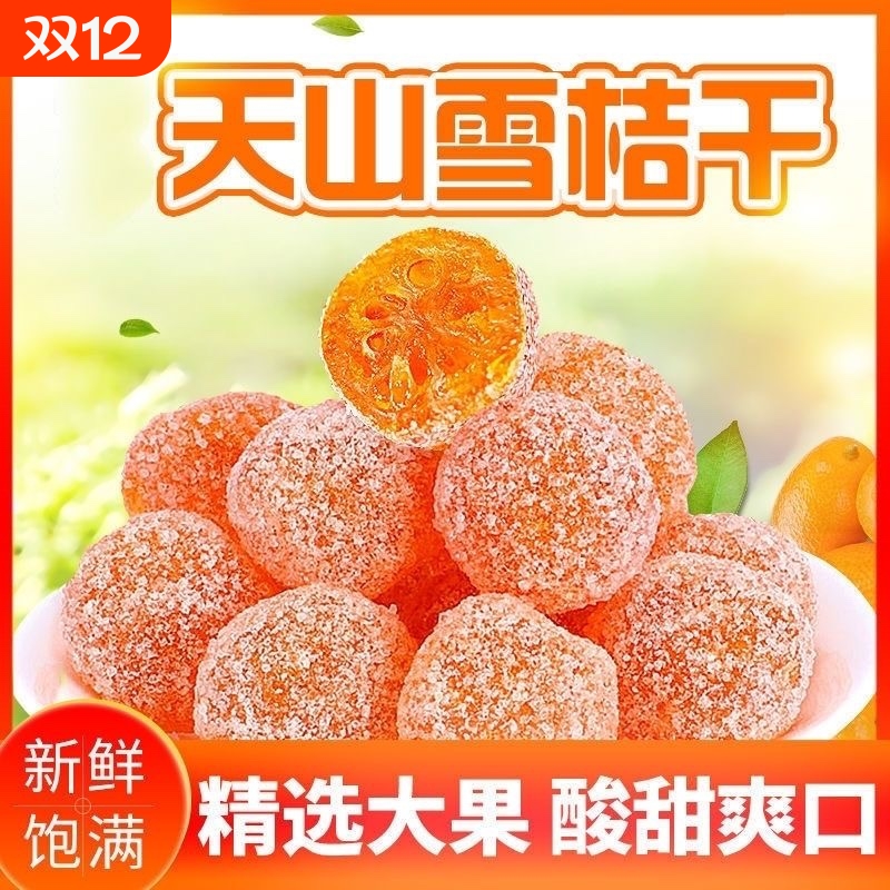 2斤特价【冰糖金桔干】水果金橘干小金桔干清凉蜜饯零食果脯10g