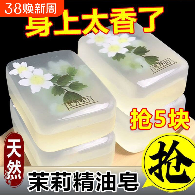 茉莉花香皂精油皂洗脸皂保湿洗澡清洁全身持久留香手工皂除螨沐浴