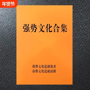 强势文化内容合集开悟觉醒认知升级修炼思维手册