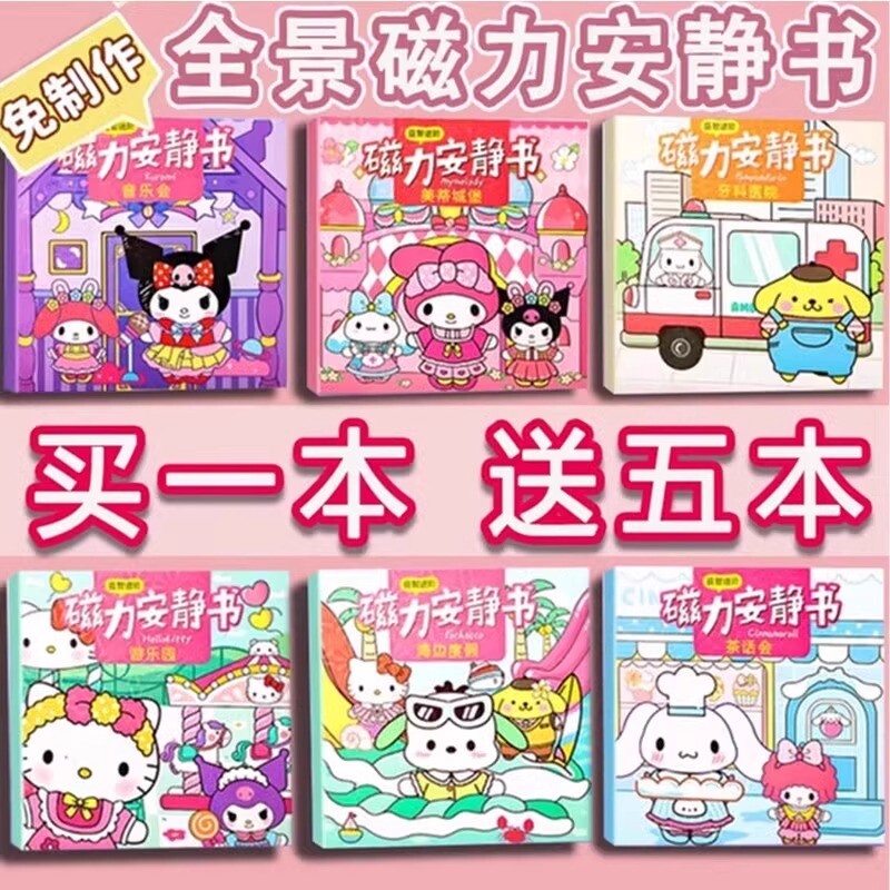 磁力安静书新款女孩三丽鸥磁铁吸免裁剪贴儿童手工diy库洛米玩具